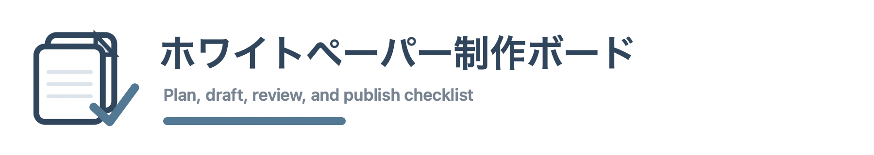 ホワイトペーパー制作ボード